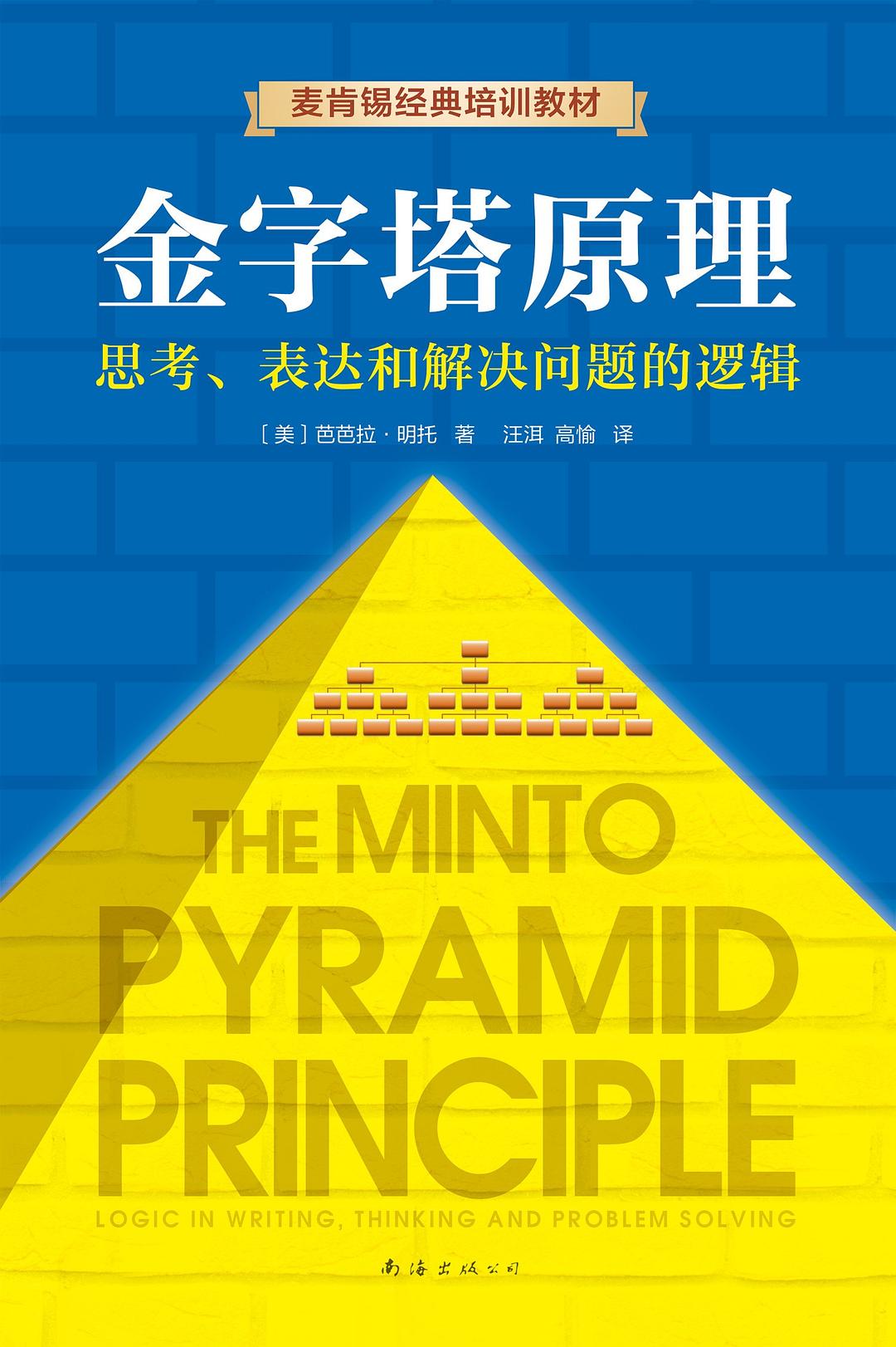 《金字塔原理:思考、表达和解决问题的逻辑》